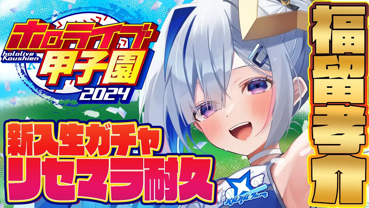【#ホロライブ甲子園 】#1 れ、0.35%！！？かなターン高校、福留孝介リセマラ耐久！！！！！！！！！！！！【天音かなた/ホロライブ】