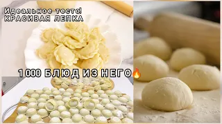 Тесто "ЧЕТЫРЕ СТАКАНА"Идеальный Рецепт для домашних пельменей вареников - сочные НЕ развариваются!