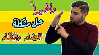 كيف نفرق بين الضاد والظاء  لن تتوقع سهولة حل المشكلة   تابع إلى النهاية دندنها