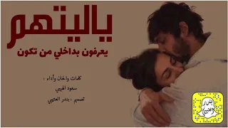 شيلة ياليتهم يعرفون بداخلي من تكون اداء سعود الهيهي 2020 حصريا 