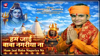 Hum Jaai Baba Nagariya Na | Baba Baidyanath Ka Bhakti - Devotional Video 2026 | Harshit Mishra