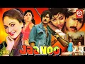 Download Lagu JANOO ( जानू ) Full Movie | Jackie Shroff, Rati Agnihotri, Khushboo | Bollywood Full Romantic Movie