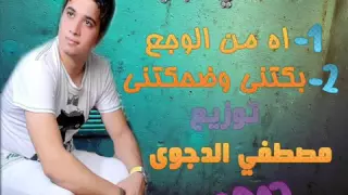 مصطفى حجاج الوجع توزيع مصطفى الدجوى      دندنها