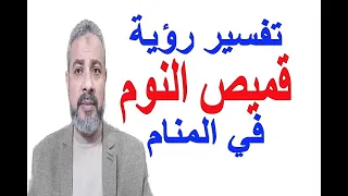 أحلام مهمة عن رؤية قميص النوم في المنام اسماعيل الجعبيري  أحلام مهمة عن رؤية قميص النوم في المنام اسماعيل الجعبيري