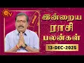 Lagu Daily Horoscope | Rasipalan | நல்ல காலம் பிறக்குது | ராசிபலன் | 13.12.2025 | Sun News