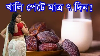 দুধ ও খেঁজুর একসাথে খাওয়ার পরিনাম দেখুন নয়তো পরে আফসোস করবেন | দুধ ও খেঁজুর খাওয়ার উপকারিতা কি ?