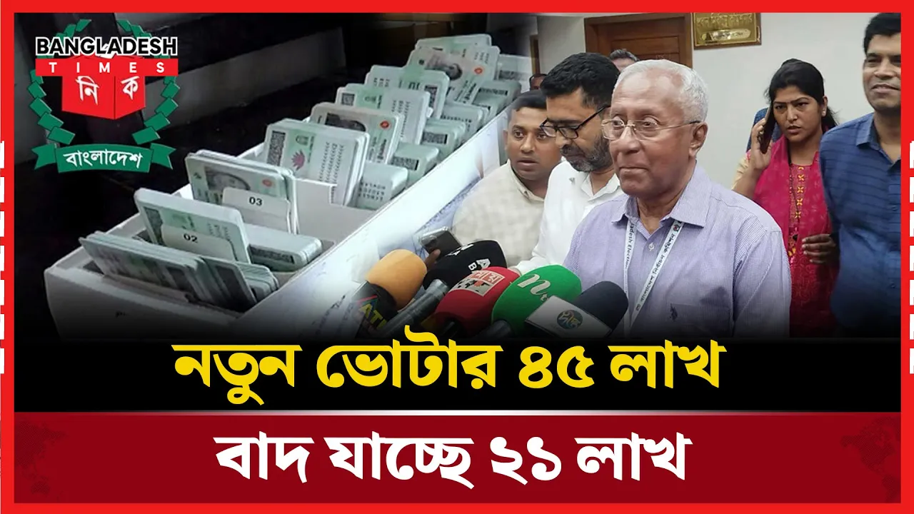 নতুন ভোটার ৪৫ লাখ, তালিকা থেকে বাদ পড়ছে ২১ লাখ