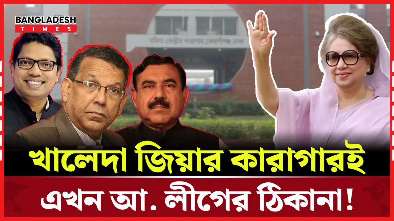 খালেদা জিয়ার জন্য বানানো কা''রাগা'রে এখন আ. লীগ নেতারা