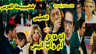حلقة الخميس شوهة ليلة زواج بهار أنيس كنان يقرر الانتقام صد مة جميلة اعتراف خطير مسلسل هاديك حياتي 