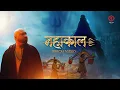 Download Lagu Mahakaal (Lyrical Video) | B Praak | Jaani | Kanwad Yatra Special | Kripa Record