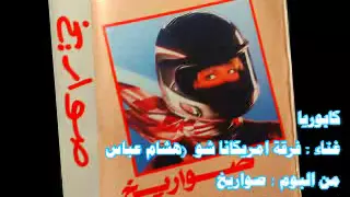 فرقة امريكانا شو  هشام عباس   أزأز كابوريا دندنها