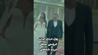 فیلم افشا شده عروسی دختر شمخانی 