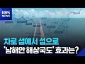 Download Lagu 남해안 섬 연결 해상국도…“이동·관광 획기적 변화” / KBS  2025.07.13.