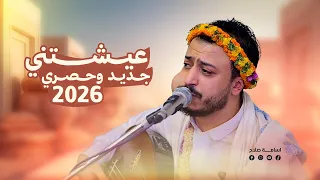 اسامه صلاح   عيشتني   جديد وحصري           دندنها