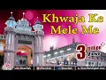 Download Lagu Khwaja Ke Mele Me | Nazeer Iqbal,Afzal Sabri | Islamic Song | Khwaja Garib Nawaz Ajmer Shareef Urs