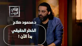 حقيقة ولا خيال   د  محمود صلاح يكشف أسرار عالم الروبوتات  مستقبلكم في خطر  دندنها