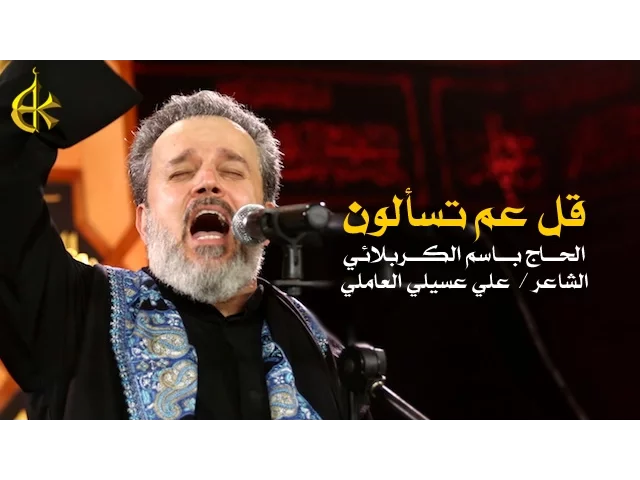 قل عم تسألون | الرادود باسم الكربلائي