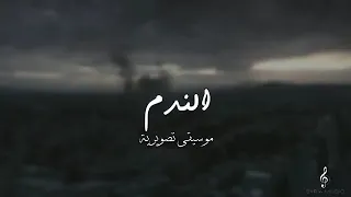 موسيقى مسلسل الندم إكتئاب  دندنها