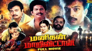 Manidhan Marivittan Tamil Full Movie | Mohan Dual Role Movie | Manivannan | Chithra | Thriller Movie