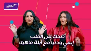 كليبات  ليلة فونطاستيك مع أبلة فاهيتا  إيمي ودنيا سمير غانم في تحديات أبلة فاهيتا    ضحك رهيب دندنها