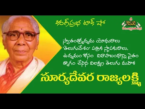 Thumbnail for Freedom Fighter | Suryadevara Rajyalakshmi - స్యాతంత్ర్యోద్యమ యోధురాలు - సూర్యదేవర రాజ్యలక్ష్మి