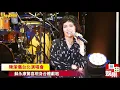 陳潔儀演唱會 蘇永康現身合唱