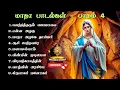 Download Lagu Madha Songs Collection Part IV | மாதா பாடல்களின் தொகுப்பு | Tamil Catholic Songs | Way2Eucharist