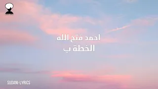 الخطة ب   احمد فتح الله دندنها