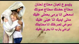 ترنيمة يايسوع تعبان مع الكلمات دندنها