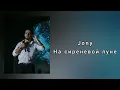 Jony - На сиреневой луне 🌙