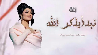 زفة نبدأ بذكر الله    النسخة الاصلية  اميمة طالب   عبدالمجيد عبدالله  حصريا     زفات     م دندنها