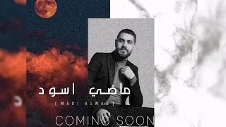 محمد المجذوب ماضي أسود 