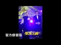 【修音正式版】徐佳瑩-不為誰而作的歌 feat.林俊傑 (我是歌手4歌王之戰)