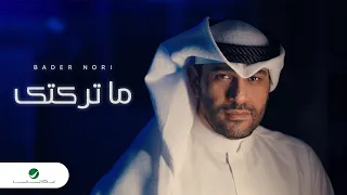 بدر نوري ما تركتك دندنها