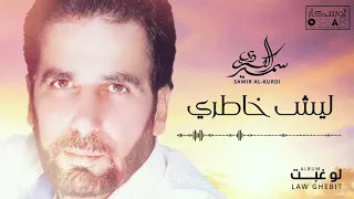                                 سمير الكردي   ليش خاطري دندنها