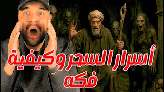 قصة محمد الساحر التائب اسرار اعراض السحر وطريقة فكه 