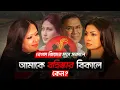 Lagu Rumeen Farhana Breaks Silence After BNP Expulsion | Flow With Eza — Interview with Eza Chowdhury