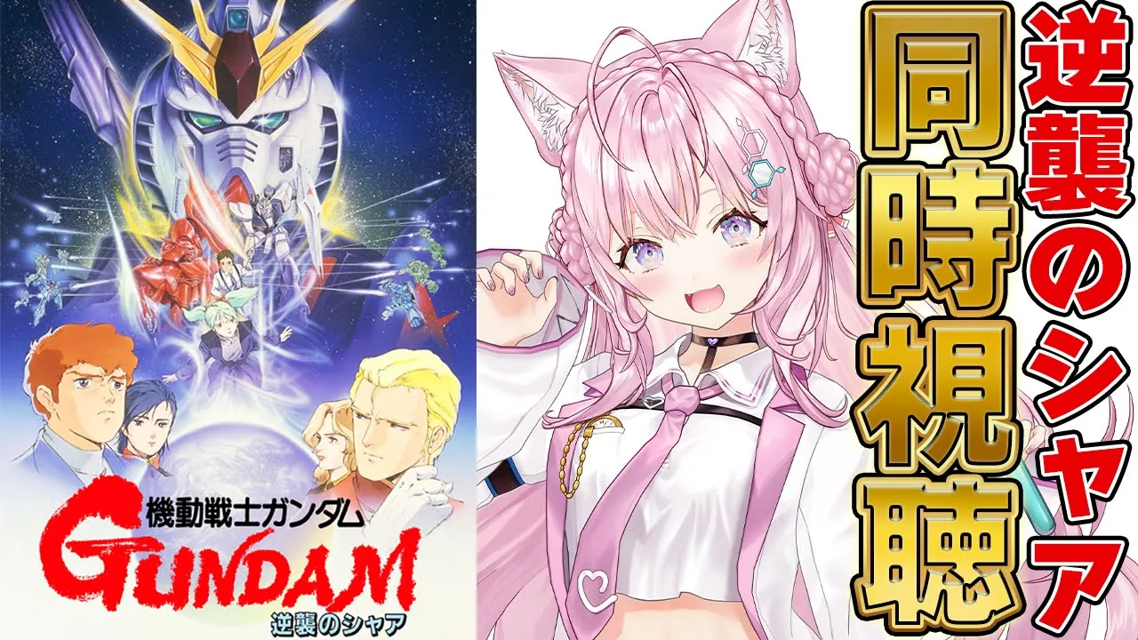 【ガンダム同時視聴】機動戦士ガンダム～逆襲のシャア～を一緒に観よう！！！ #こよりとガンダム 【博衣こより/ホロライブ】