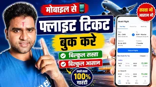 Flight Ticket Booking Online 2026 | Mobile Se Sabse Sasta Flight Ticket Kaise Book Kare