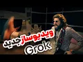 Lagu بررسی نسخه جدید مدل تولید عکس و ویدیو ایلان ماسک  : رایگان و نامحدود واقعی | Grok Imagine