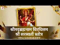 Download Lagu Shrimad Brahmanam Virachittam Shri Saraswati Stotra - Saraswati Upasana | Veena Sahasrabuddhe 🌸