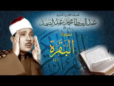 Download MP3 سورة البقرة كاملة للشيخ عبد الباسط عبد الصمد 💓-sourat al baqarah 💓-Abdelbasset abdessamad 💓