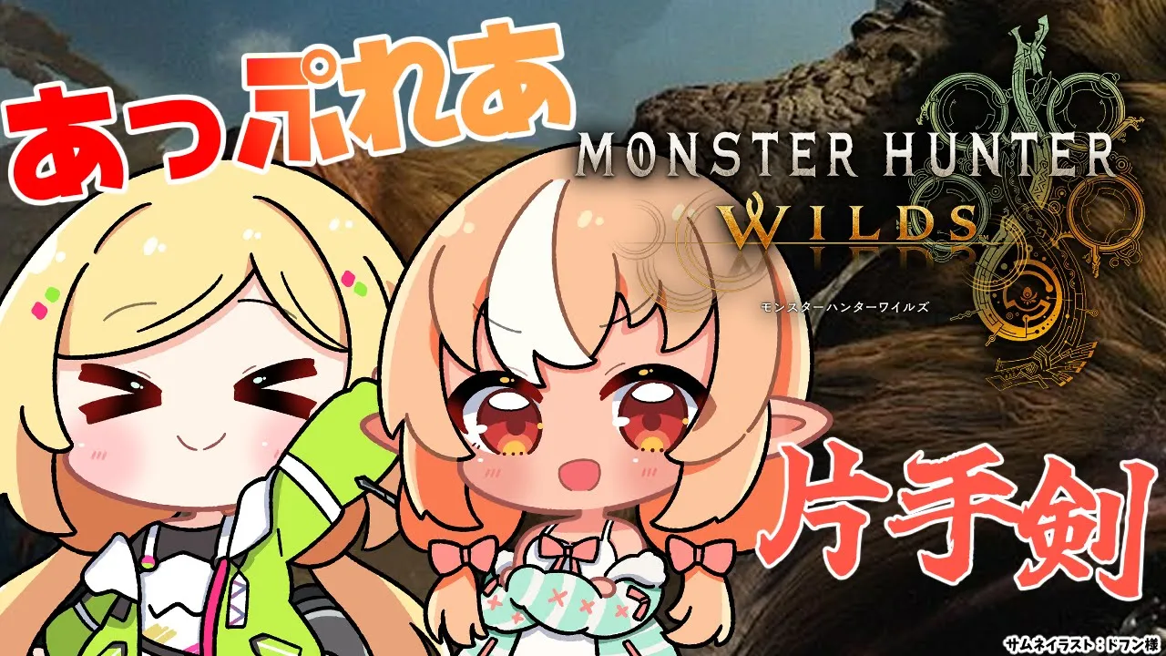 【モンハンワイルズ 】#あっぷれあ で一狩りいくぞっ【不知火フレア/ホロライブ】