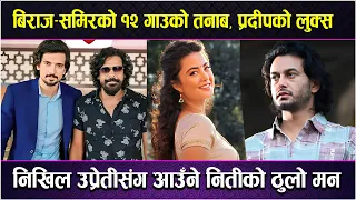 Biraj Bhatta–Samir Bhatta 12 Gaun, Pradeep Khadka को लुक्स | Nikhil Upreti संग आउने निती | Neeta