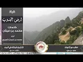 جديد شيله : ارض الجنوب كلمات : #محمد_بن_غيثان اداء : #محمد_بن_غرمان_العمري