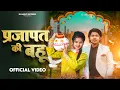 Download Lagu Prajapat Ki Bahu || प्रजापत की बहू || Official Video || RajKumar Prajapati \u0026 Kajal Sharma