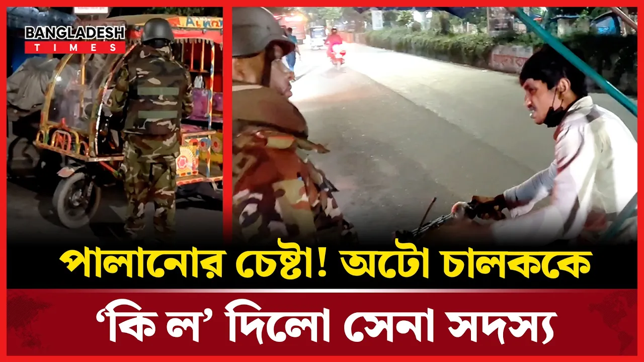 সিগনাল না মানায় ‘কিল’ খেলো অটো চালক!