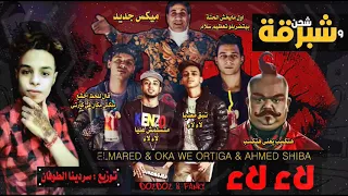 ميكس مهرجان شحن و شبرقة و لاء لاء   اوكا واورتيجا و شيبة و الصواريخ   توزيع   سردينا الطوفان      دندنها