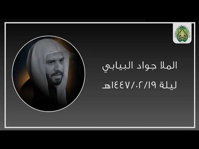 ⁣ليلة ١٤٤٧/٠٢/١٩هـ | الملا جواد البيابي | مأتم حسينية (ع) بالعوامية