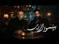 احمد سعد و تامر عاشور - بينسوا ازاي | Ahmed Saad x Tamer Ashour - Beyenso Ezay